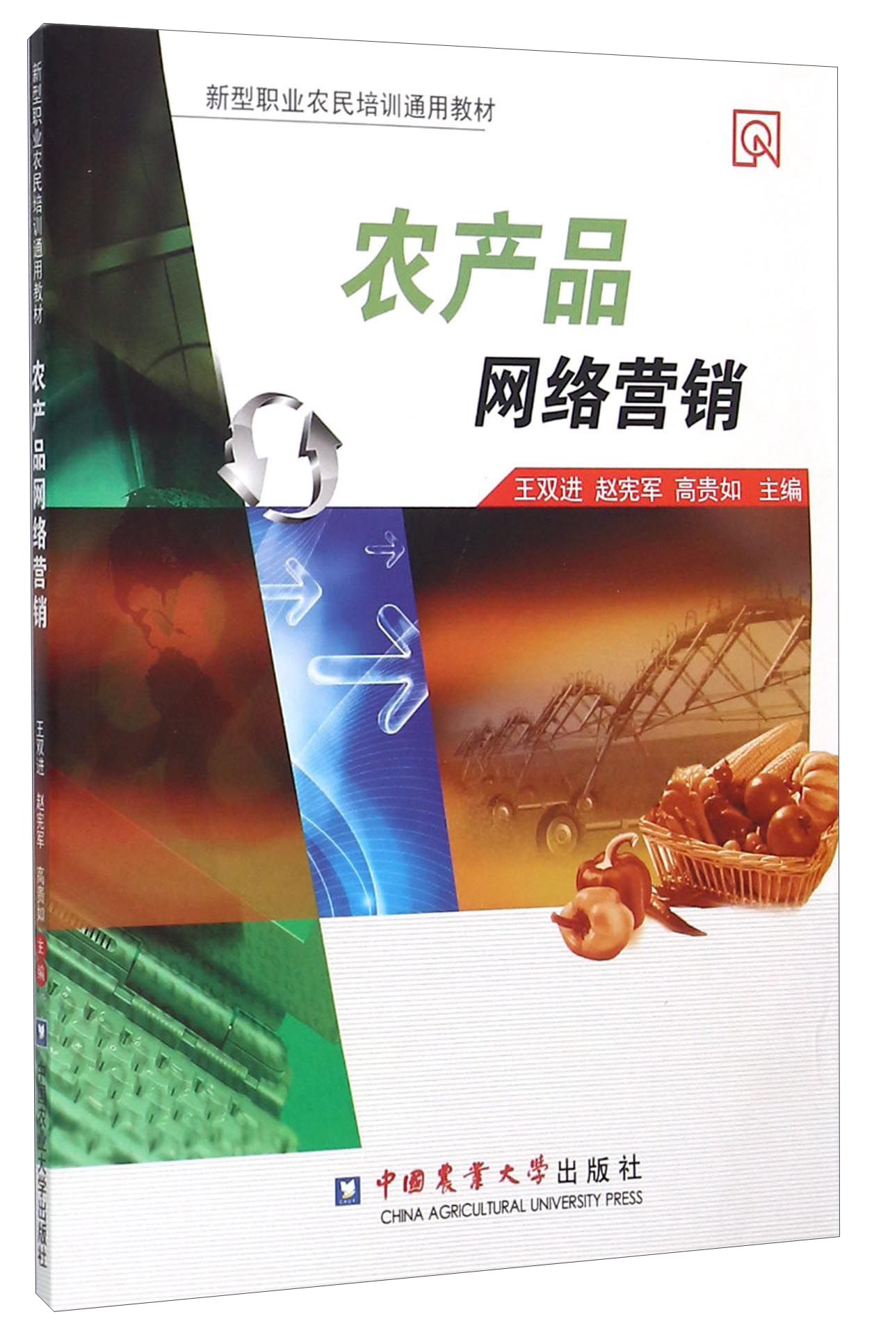 農(nóng)產(chǎn)品網(wǎng)絡(luò)營銷 新農(nóng)人的數(shù)字時(shí)代掘金術(shù)